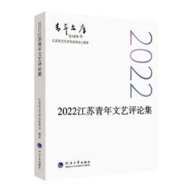 全新正版图书 22江苏青年文艺集江苏省文艺评论家协会河海大学出版社9787563088072