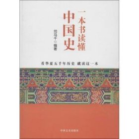 全新正版图书 一本书读懂中国史司马千中国文史出版社9787503435881 中国历史通俗读物