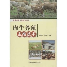 全新正版图书 肉牛养殖主推技术罗晓瑜中国农业科学技术出版社9787511612199 肉牛饲养管理