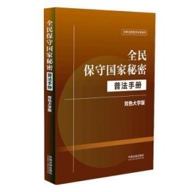 全新正版图书 全民保守国家秘密普法(双色大字版)中国法制出版社中国法制出版社9787521644043