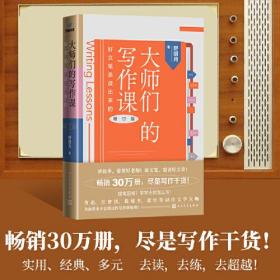 大师们的写作课 好文笔是读出来的