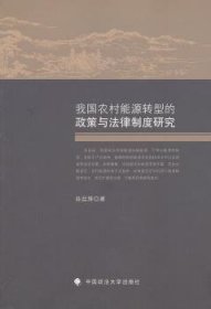 全新正版图书 我国农村能源转型的政策与法律制度研究陈廷辉中国政法大学出版社9787562049838 农村能源转化能源政策研究中国