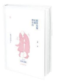 全新正版图书 陪伴是长情的告白:典藏版马叛广东旅游出版社9787557013912