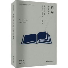 全新正版图书 拆书:辅文的历史丹尼斯·邓肯南京大学出版社9787305266638