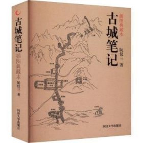 全新正版图书 城(插图典藏本)阮仪三同济大学出版社9787576509250