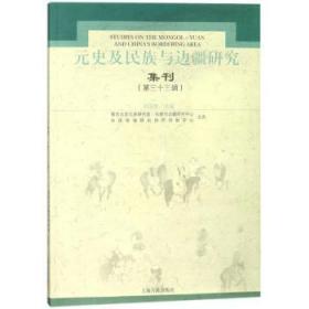 全新正版图书 元史及民族与边疆研究集刊:第三十三辑刘迎胜上海古籍出版社9787532586585 中国历史研究元代丛刊