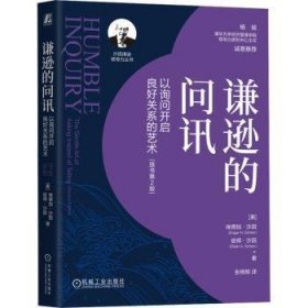 全新正版图书 谦逊的问讯:以询问开启良好关系的艺术(原书第2版)埃德加·沙因机械工业出版社9787111750833