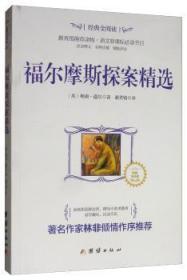 全新正版图书 典全阅读：福尔摩斯探案柯南·道尔团结出版社9787512630796