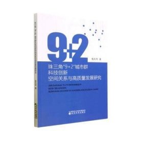 全新正版图书 珠三角“9+2”城市群科技创新空间关系与高质量发展研究程风雨经济科学出版社9787521843927