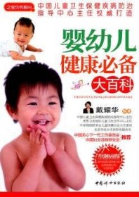 全新正版图书 婴幼儿健康大科戴耀华中国妇女出版社9787512701571 婴幼儿基本知识