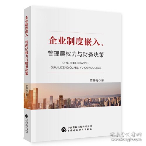 企业制度嵌入、管理层权力与财务决策