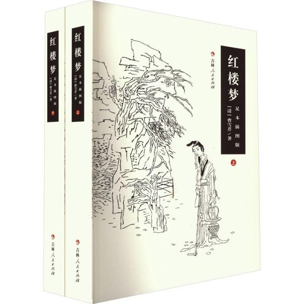 红楼梦 足本插图版(全2册)