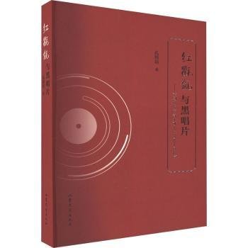 红氍毹与黑唱片——京剧唱片声音史研究（1900-1949）