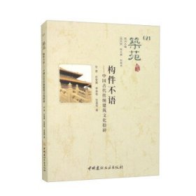 筑苑(21构件不语中国古代传统建筑文化拾碎)