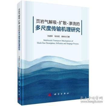 全新正版图书 页岩气解吸-扩散-渗流的多尺度传输机理研究刘建军科学出版社9787030656094