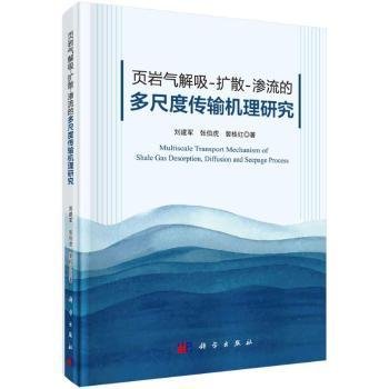 全新正版图书 页岩气解吸-扩散-渗流的多尺度传输机理研究刘建军科学出版社9787030656094