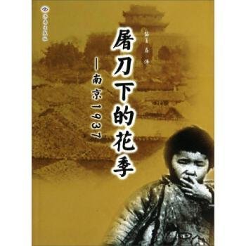 屠刀下的花季:南京1937