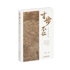 全新正版图书 步不让:辛亥保路悲歌田闻一成都时代出版社9787546433080