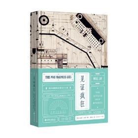 见证疯狂:精神病院的前世今生