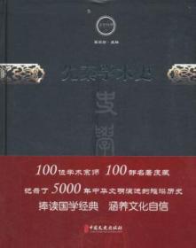 全新正版图书 先秦学术史傅斯年中国文史出版社9787520501835 先秦哲学研究