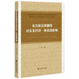 东共体法律制度对东非经济一体化的影响