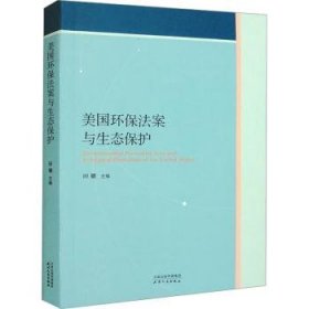 全新正版图书 美国环保法案与生态保护田耀天津人民出版社9787201190860