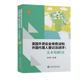 美国外资安全审查法和外国代理人登记法述评：文本和解读