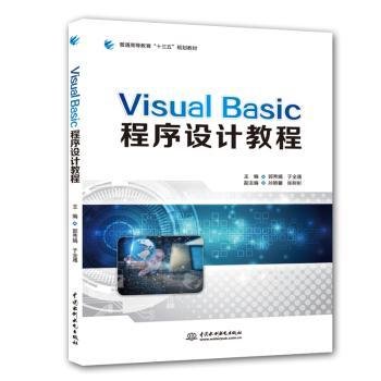 VISUALBASIC程序设计教程/普通高等教育“十三五”规划教材