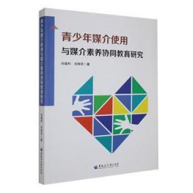 青少年媒介使用与媒介素养协同教育研究