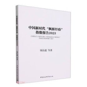 中国新时代“枫桥经验”指数报告-（2023）