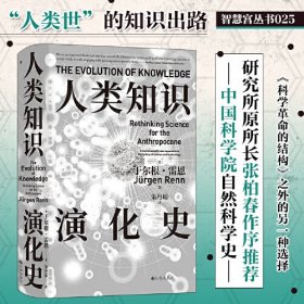 新书--智慧宫丛书025·人类知识演化史