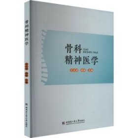 全新正版图书 骨科精神医学王文波哈尔滨工业大学出版社9787576711196