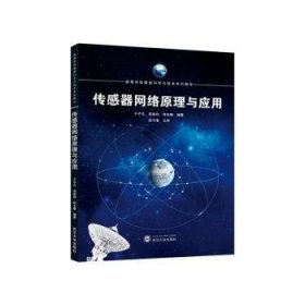 全新正版图书 传感器网络原理与应用于子凡武汉大学出版社9787307242579
