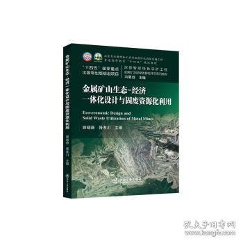 全新正版图书 金属矿山生态:济一体化设计与固废资源化利用顾晓薇冶金工业出版社9787502495404