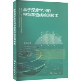全新正版图书 基于深度学频车道线检测技术时培成化学工业出版社9787122452078