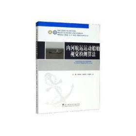 全新正版图书 内河航运运动船舶视觉检测算法刘清武汉理工大学出版社9787562961369
