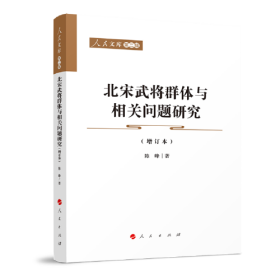 北宋武将群体与相关问题研究（增订本）—人民文库（第二辑）（历史）