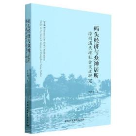 码头经济与众神居所：漳州浦头港社会变迁研究