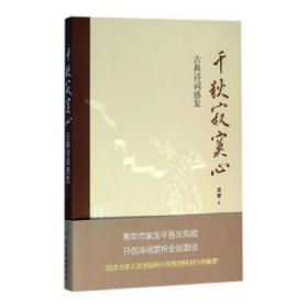 全新正版图书 千秋寂寞心典诗词感发龙平中国纺织出版社9787518024797