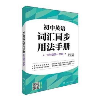 初中英语词汇同步用法手册（牛津上海版）(七年级第一学期）