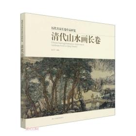 清代山水画长卷/历代名家长卷作品析览