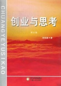 全新正版图书 创业与思考-第五集孙珩超宁夏人民出版社9787227053118 石油化学工业私营企业工业企业管