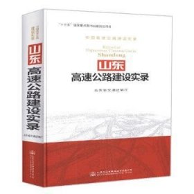 全新正版图书 山东高速公路建设实录山东省交通运输厅人民交通出版社股份有限公司9787114148385 高速公路道路建设山东