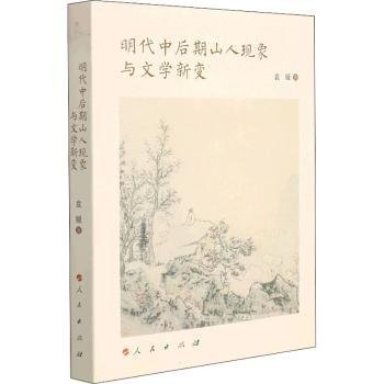 明代中后期山人现象与文学新变（当代女性学者文化研究书系）（L)