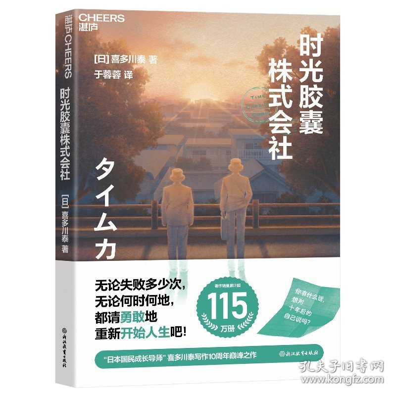 时光胶囊株式会社 浙江教育出版社 喜多川泰