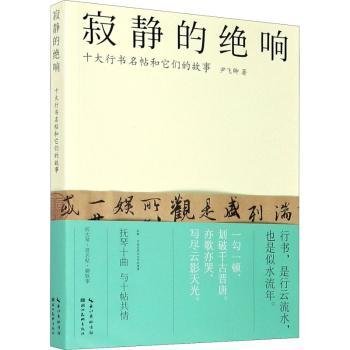 寂静的绝响：十大行书名帖和它们的故事