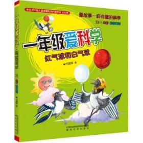 全新正版图书 一年级爱科学.注音全彩科学童话-红气球和白气球代晓琴春风文艺出版社9787531363316