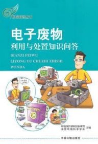 全新正版图书 电子废物利用与处置知识问答环境保护部科技标准司中国环境出版社9787511120670