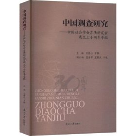 中国调查研究——中国社会学会方法研究会成立三十周年专辑