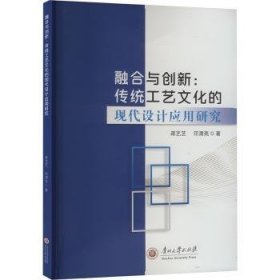 全新正版图书 融合与创新：传统工艺文化的现代设计应用研究蒋艺芝贵州大学出版社有限责任公司9787569107029